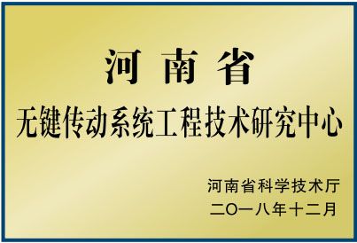 無鍵傳動系統工程技術研究中心