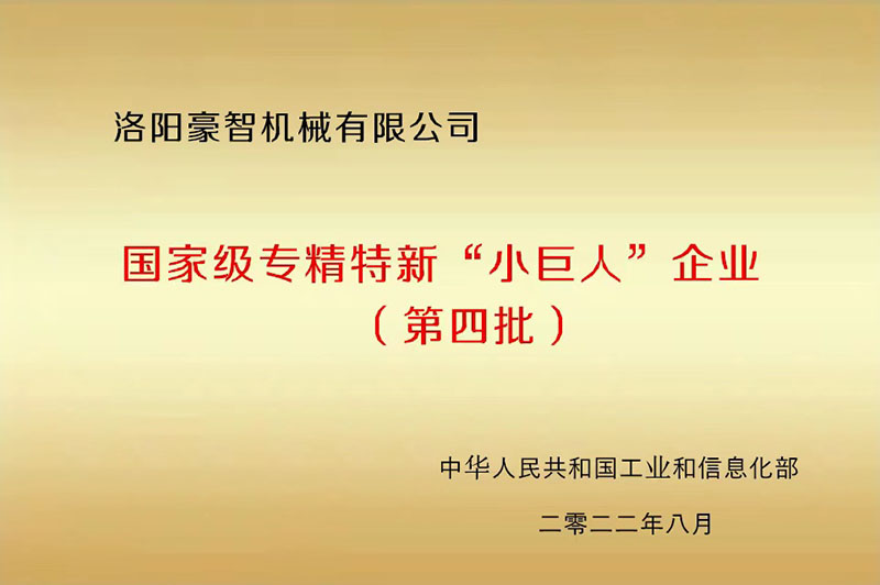 國家級專精特新“小巨人”企業