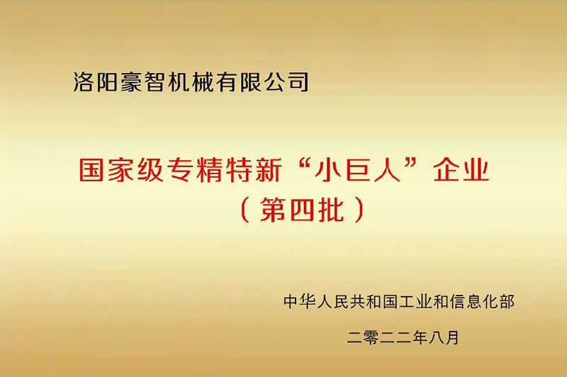 國家級專精特新“小巨人”企業