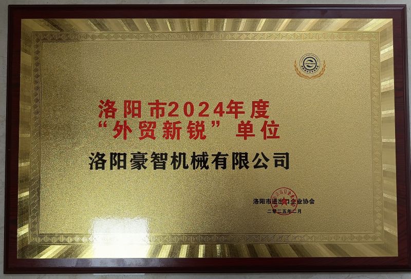 洛陽市2024年度“外貿新銳”單位